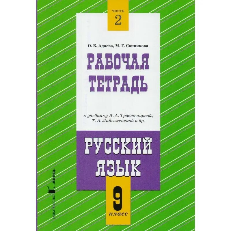 Л а тростенцова 5 класс. Рабочая тетрадь 5 класс Адаева Журавлëва. Русский язык рабочая тетрадь 8 класс Адаева. Рабочая тетрадь по русскому языку 9 класс Адаева Санникова.