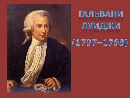 Гальвани