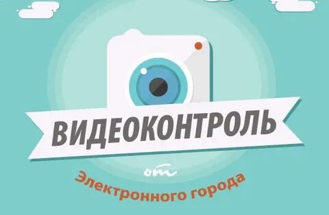 Электронный город камеры