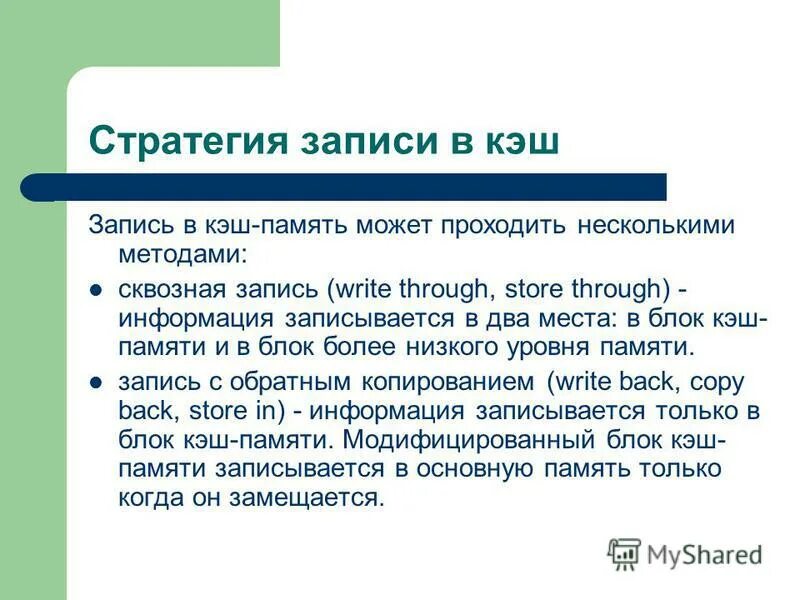 запись в кэш память. запись в кэш память. запись в кэш память. содержимое записи кэш-памяти ?. алгоритмы замещения данных в кэш-памяти.