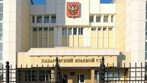 Какие суды в хабаровске