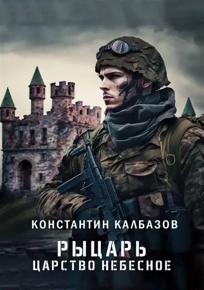 Калбазов отступник. Царство небесное книга. Читать калбазов рыцарь полностью. Книги про рыцарей. Читать калбазов рыцарь полностью.