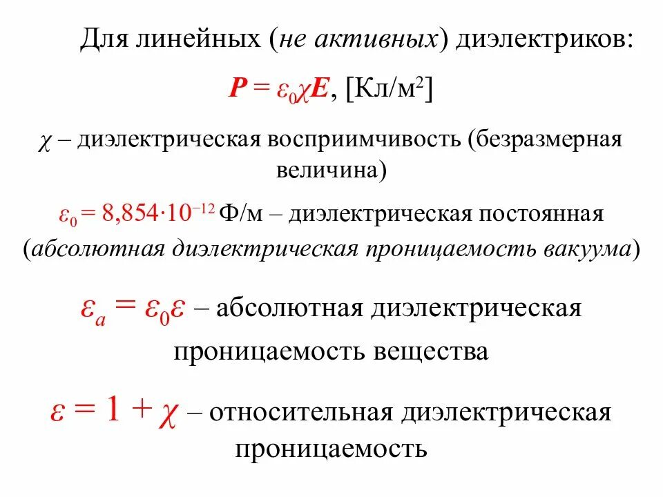 Диэлектрическая проницаемость сегнетовой соли. Алгоритм расчёта диэлектрической проницаемости диэлектриков. Диэлектрическая проницаемость и восприимчивость. Диэлектрическая проницаемость поляризация диэлектриков. Диэлектрическая проницаемость поляризация диэлектриков.