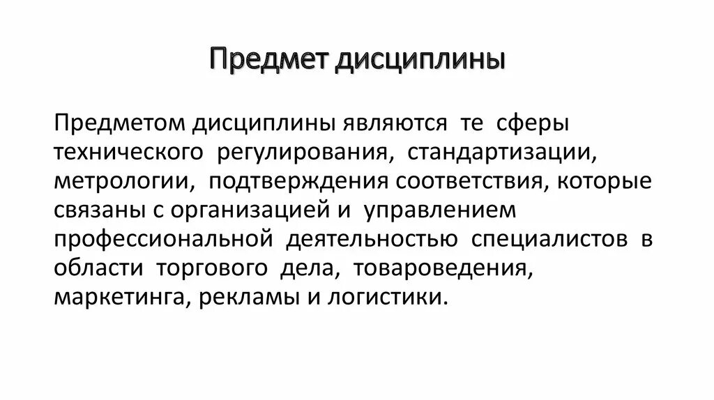 Предмет метрологии. Предмет и задачи метрологии. Метрология предмет цели и задачи. Предмет дисциплины это. Связь метрологии с другими дисциплинами.