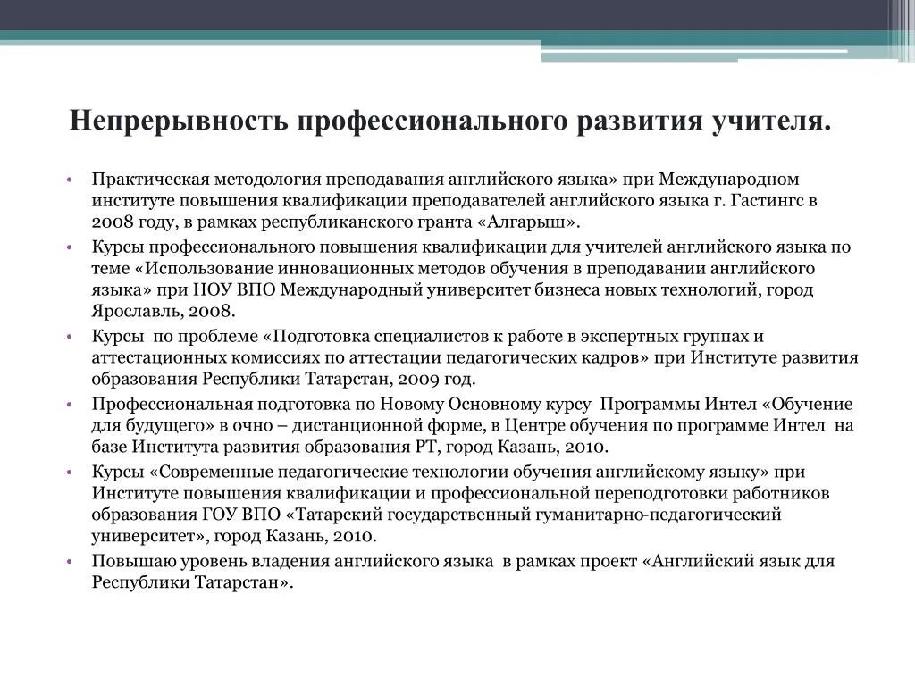 Квалификация учителей английского языка. Профессиональный рост учителя английского языка. Непрерывность профессионального роста педагогов иностранного языка. Цель профессионального совершенствования учителя английского языка. Что такое профессиональное развитие учителя английского языка.