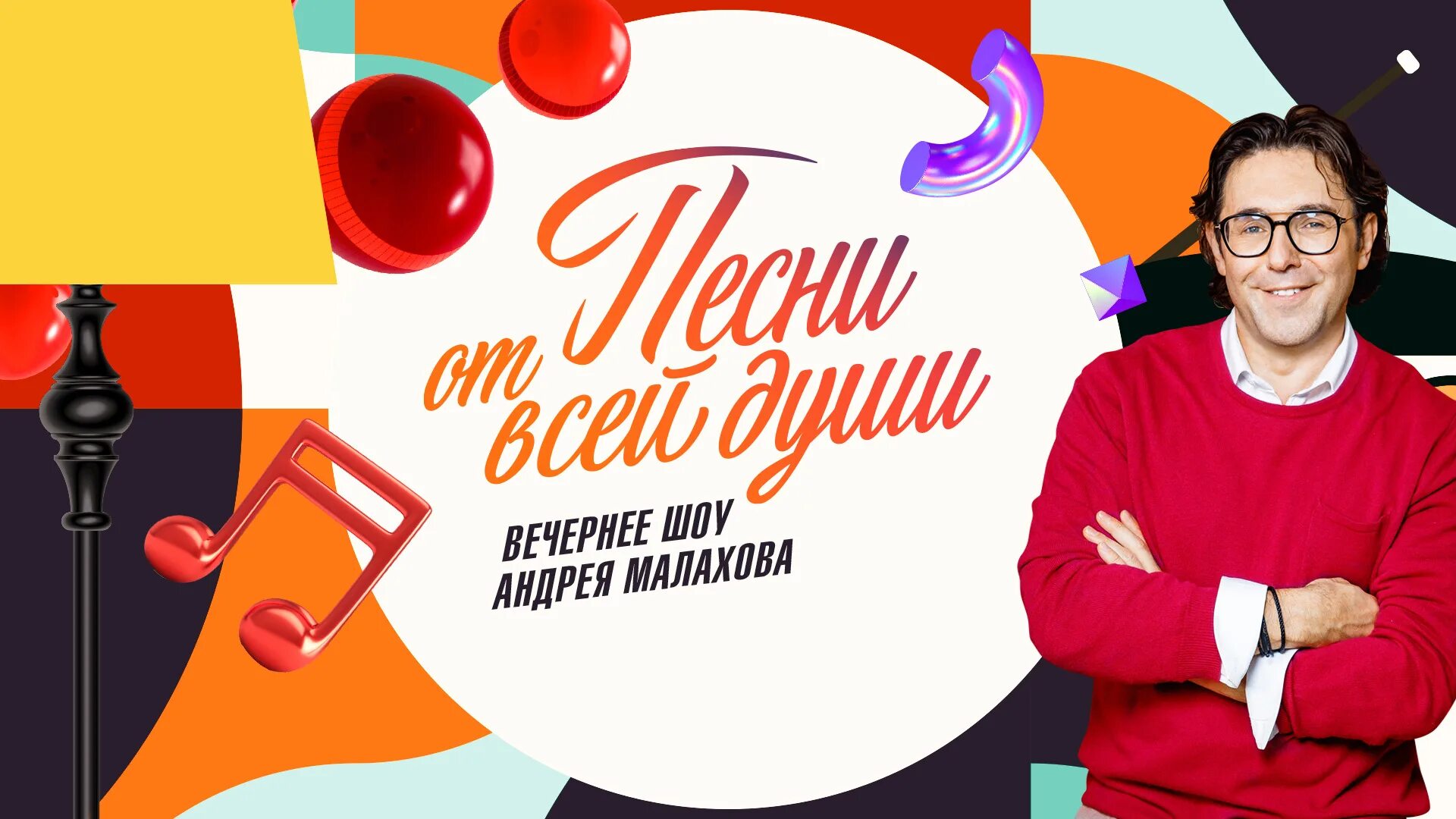 Песни от всей души с Малаховым. Шоу Малахова от всей души. Вечернее шоу Андрея Малахова. Программа Малахова 2022. Песни от всей души 02.03 2024