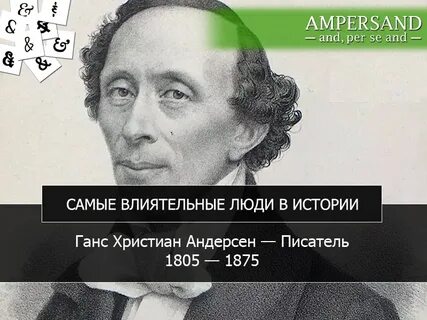 5 интересных фактов о хансе кристиане андерсене