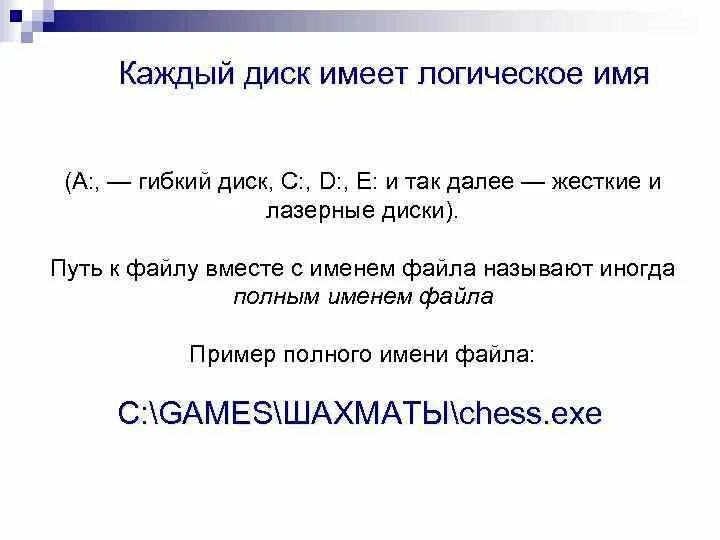 Слово логика имеет. Имя файла путь к файлу. Диск имеет логическое имени. Логическое имя файла. Имя логического диска обозначается.