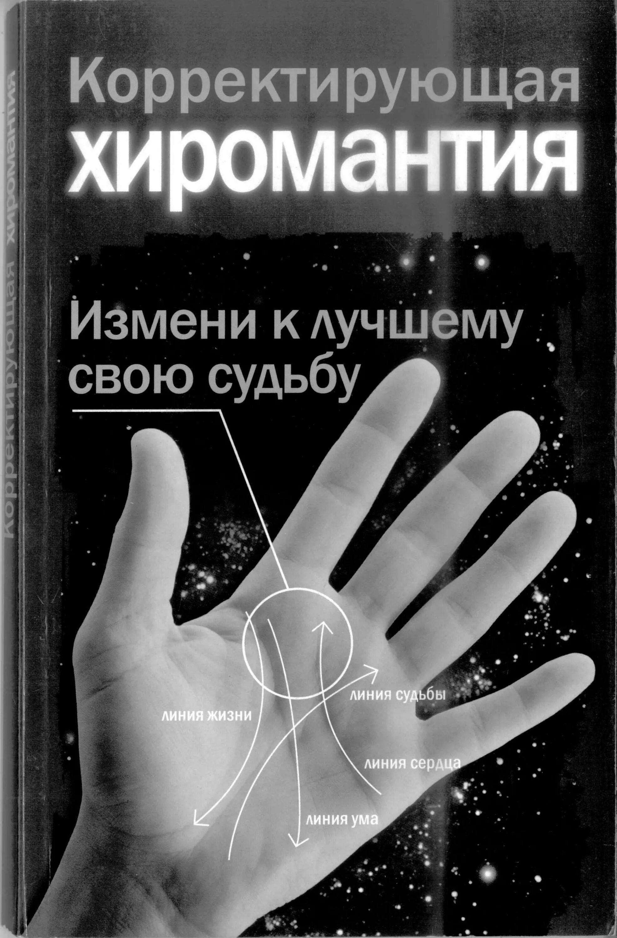 Линия судьбы читать. Линии судьбы. Линии судьбы. Линия жизни. Линия судьбы заканчивается на линии.