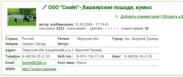 Обсудим комментарии. Снайп башкирские лошади. Кумыс ООО снайп. ООО снайп. ООО снайп Тверская область Кашинский район.