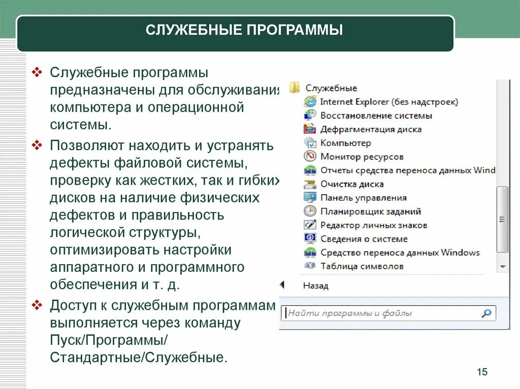 Стандартные приложения ос. Стандартные и служебные программы Windows. Служебные программы (утилиты). Функции и Назначение.. Служебные программы ОС Windows список. Стандартные утилиты ОС Windows.
