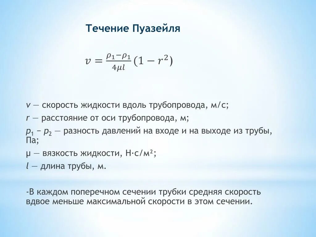 Скорость течения воды в трубе. Течение Пуазейля вязкой жидкости в трубе. Формула скорости течения вязкой жидкости. Течение вязкой жидкости формула Пуазейля. Течение Пуазейля скорость.