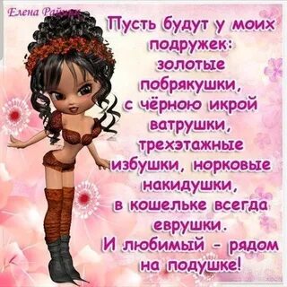 С днем рождения подружка прикольные юмором