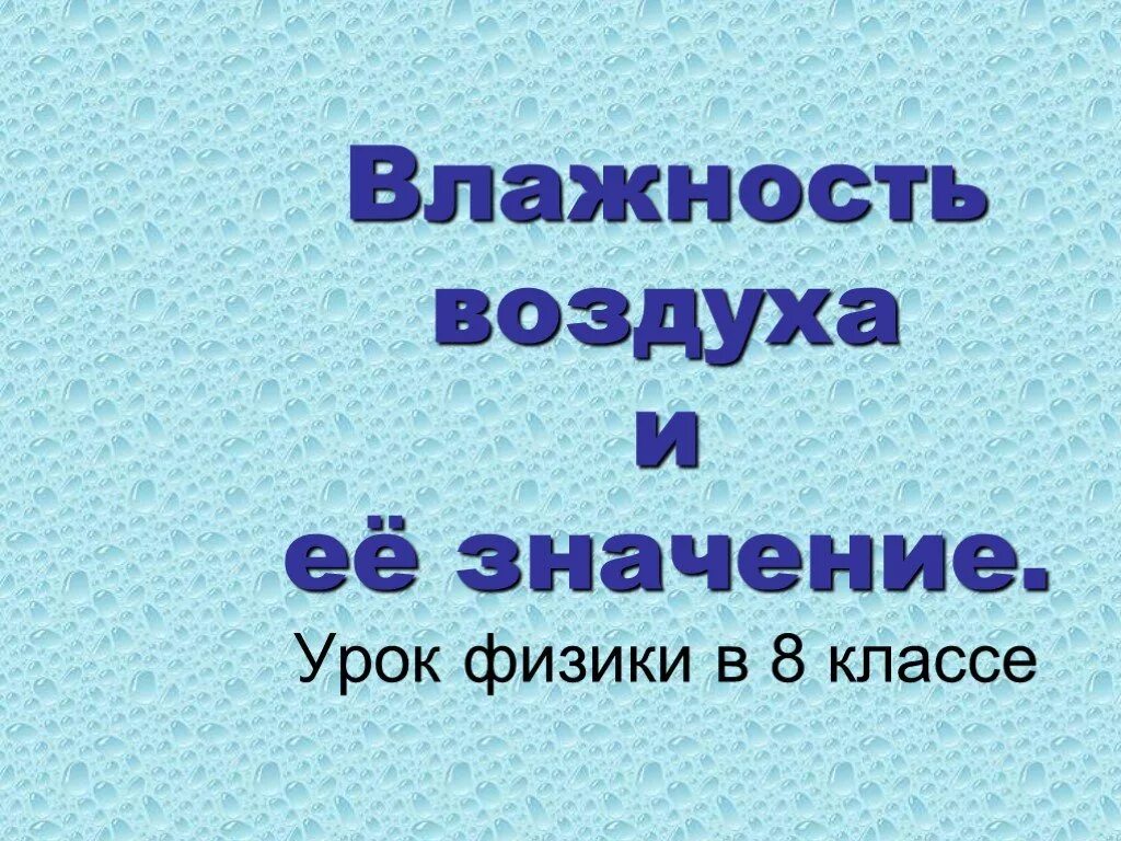 Презентации уроков физики 8 класс. Влажность воздуха презентация. Урок физики 8 класс. Влажность 8 класс. Влажность воздуха физика 8 класс презентация.