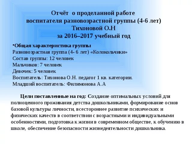 Отчет о проделанной средней группе. Годовой отчет воспитателя. Отчет о проделанной работе воспитателя. Отчёт воспитателя о проделанной. Отчёт за проделанную работу в ДОУ.