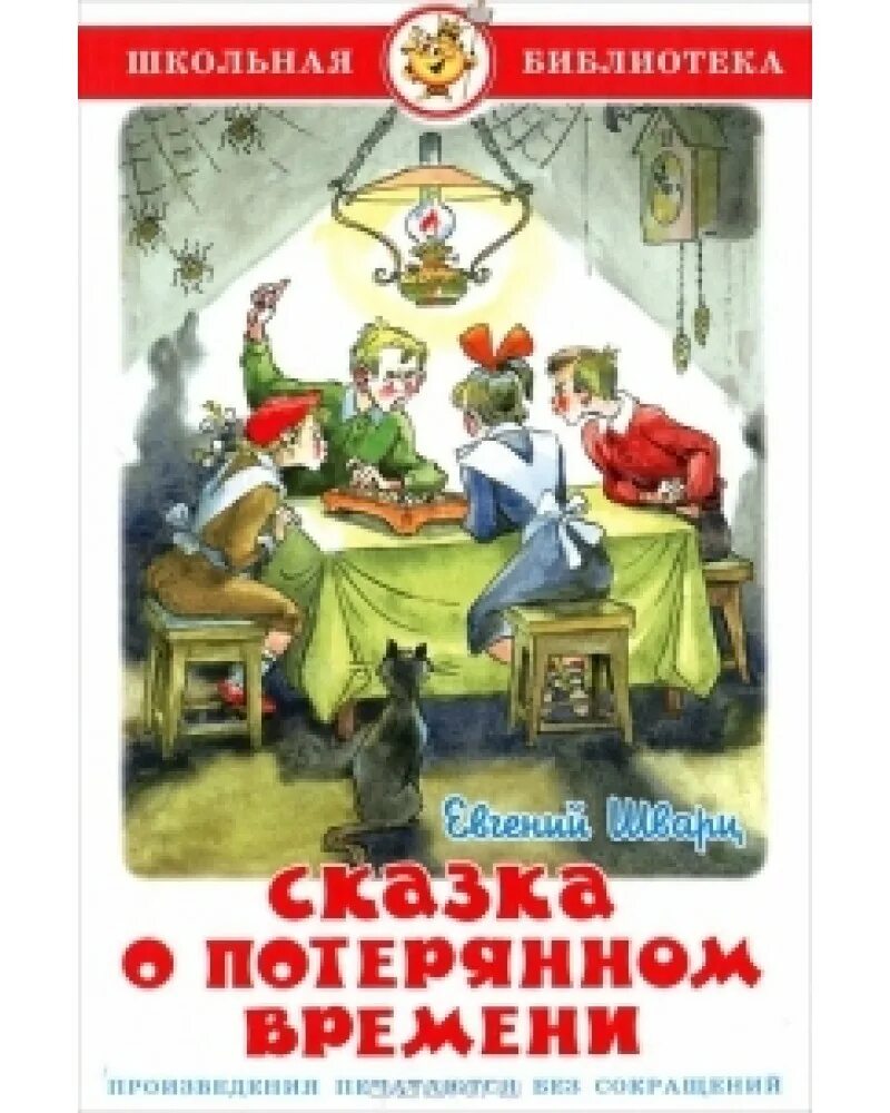 Сказка о потерянном времени. Шварц сказка о потерянном времени. Книга е Шварца сказка о потерянном времени.