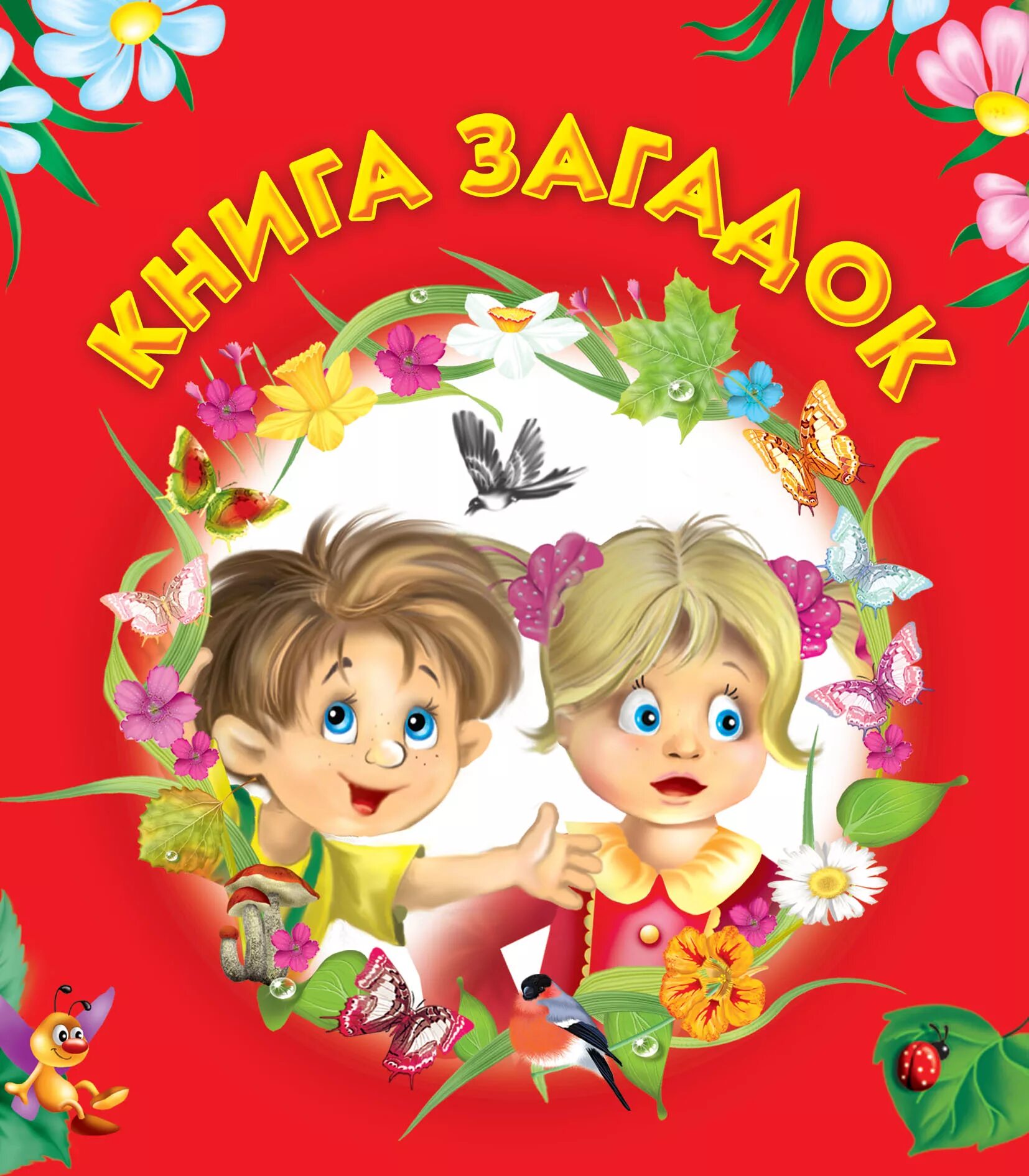 книжка загадок для детей. загадки обложка для книги. книжка загадок для детей. загадка про книжку для детей. загадки обложка для книги.