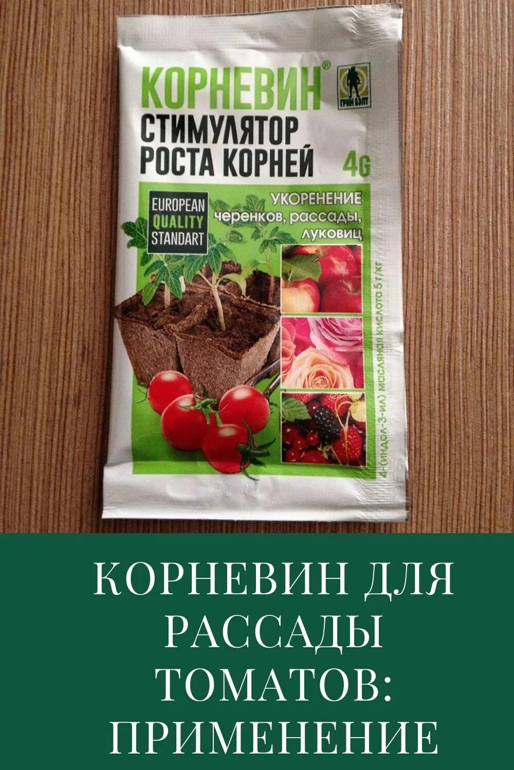 Удобрения для роста рассады томатов. Корневин стимулятор роста для рассады.