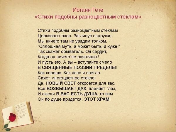 Гете поэзия. Гете стихи. Стихи гёте на русском. Стихотворение Гете. Гете стихи о любви.