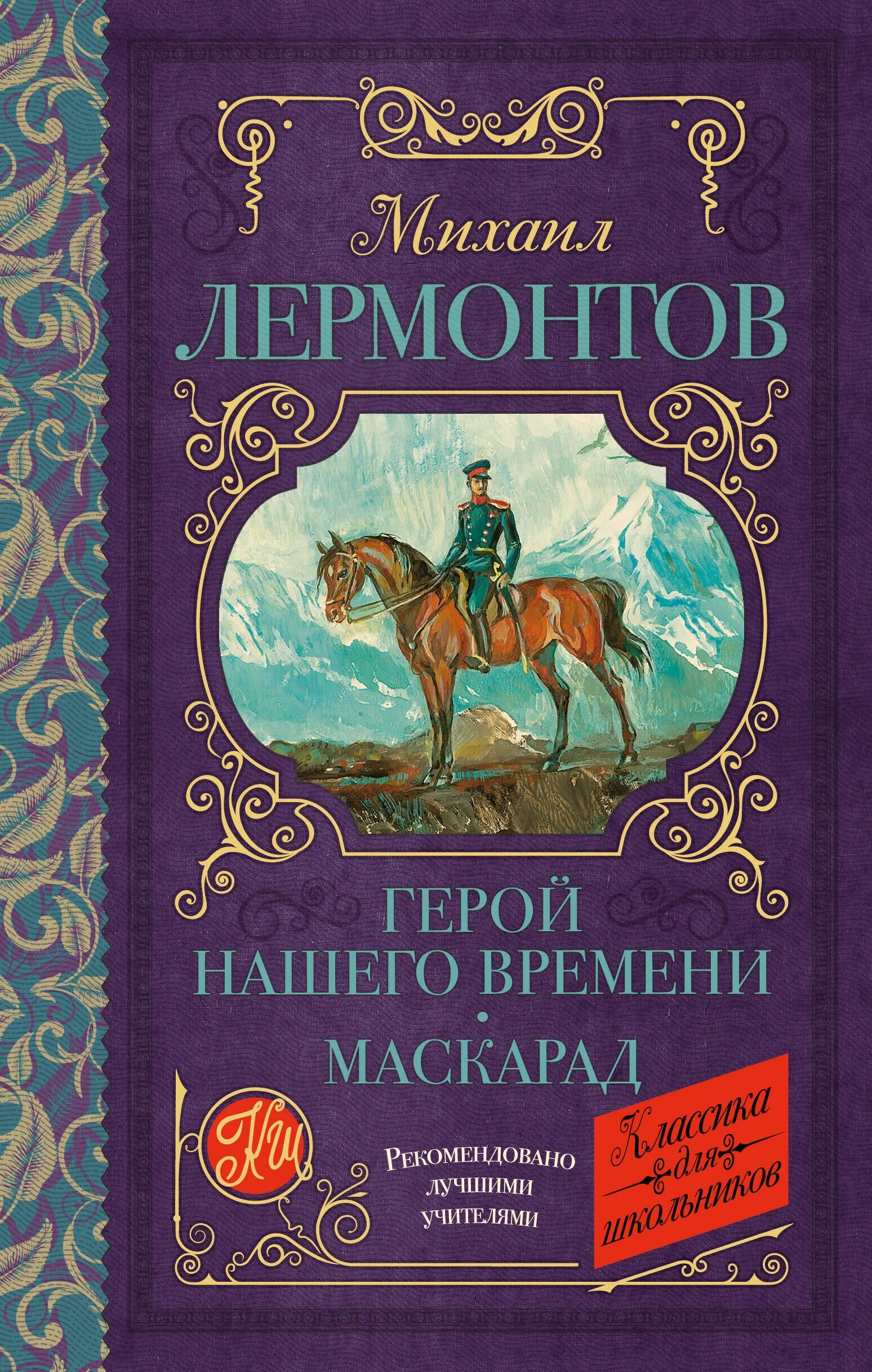 Лермонтов герой нашего времени. Книга Лермонтова герой нашего времени. Лермонтов герой нашего времени книга.