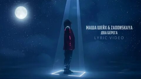 2 маши берега