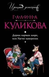 Держи карман шире