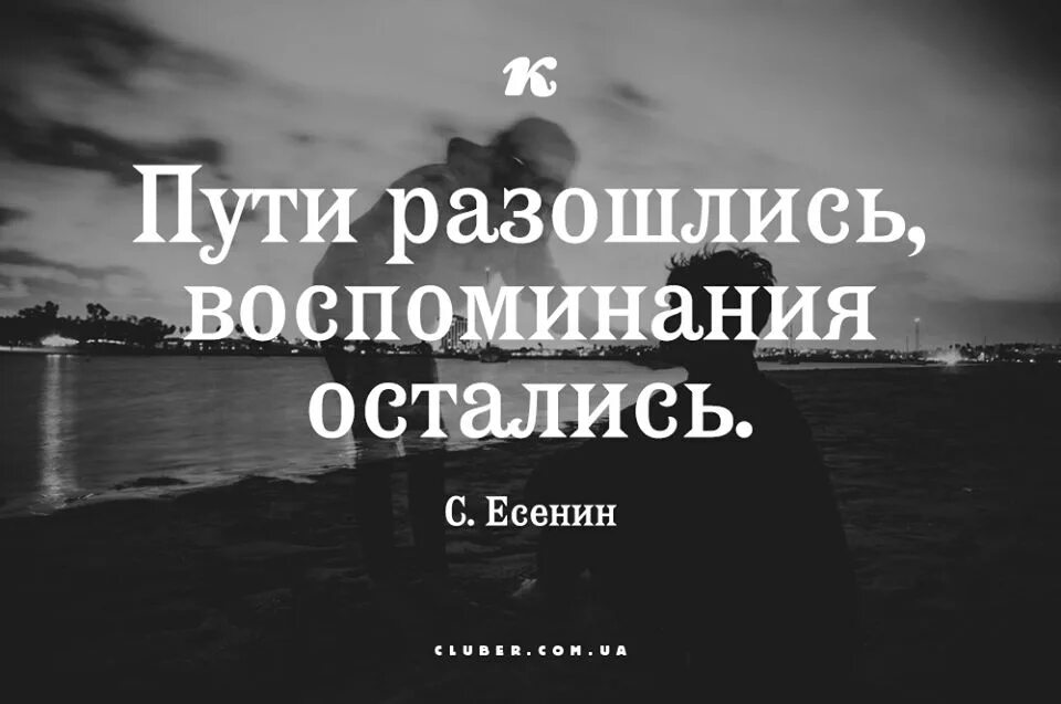 Остались воспоминания. Наши пути разошлись воспоминания остались. Остались одни воспоминания. Остались только воспоминания. Останься воспоминанием песня