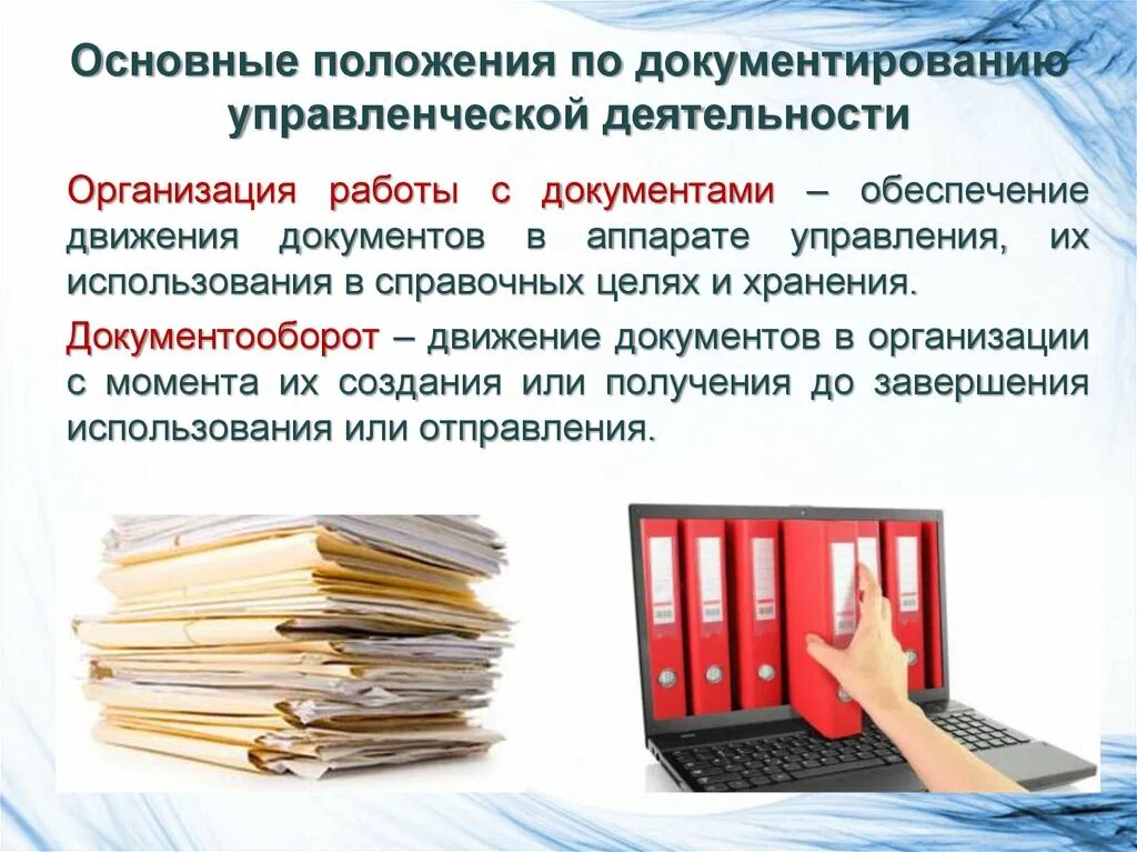 Основные положения по документированию управленческой деятельности. Организация работы с документацией. Документирование управленческой деятельности фирмы. Документирование деятельности организации это. Документирование деятельности учреждений и организаций