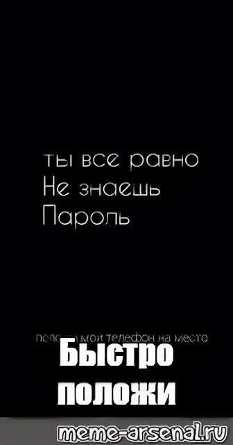 Быстро положил мой телефон на место. Положи на место мой телефон ты все равно не знаешь пароль. Положи на место. Картинка ты все равно не знаешь пароль положи телефон на место. Обои все равно пароль