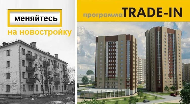 Трейд ин от застройщика. Новостройки в трейд ин. новостройка в trade-in. квартира трейд ин фото. трейд ин от застройщика акция.
