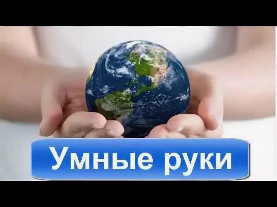 Мои умные руки