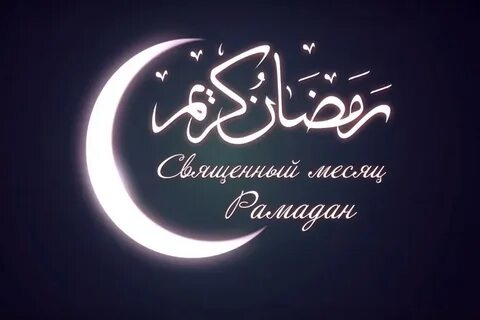 Поздравляю с наступлением месяца рамадан картинки