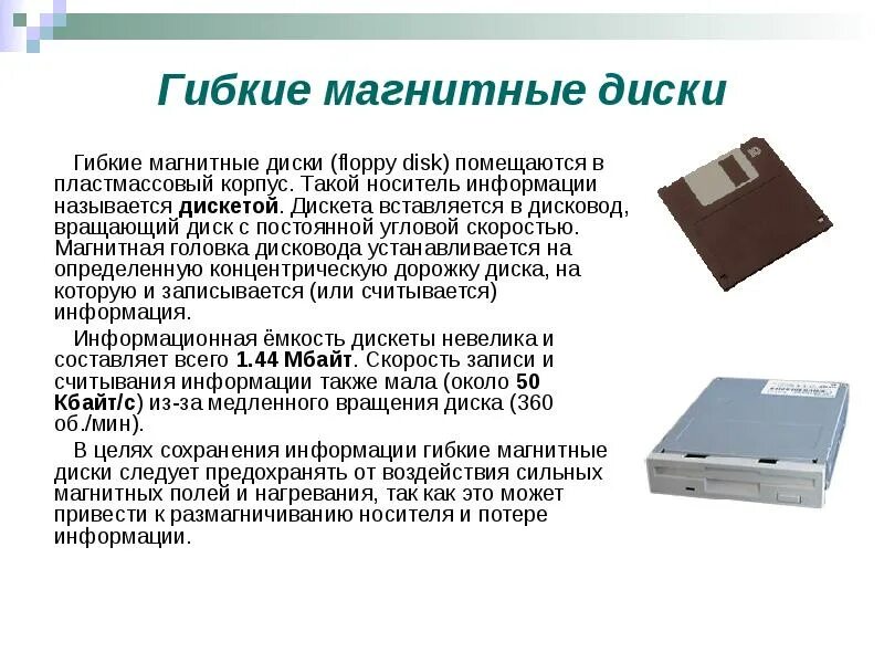 Дискета для презентации. Гибкие магнитные диски емкость носителя. Внутренняя память и внешняя пзу жесткий диск. Жесткие и гибкие магнитные диски. Гибкие диски относятся к.