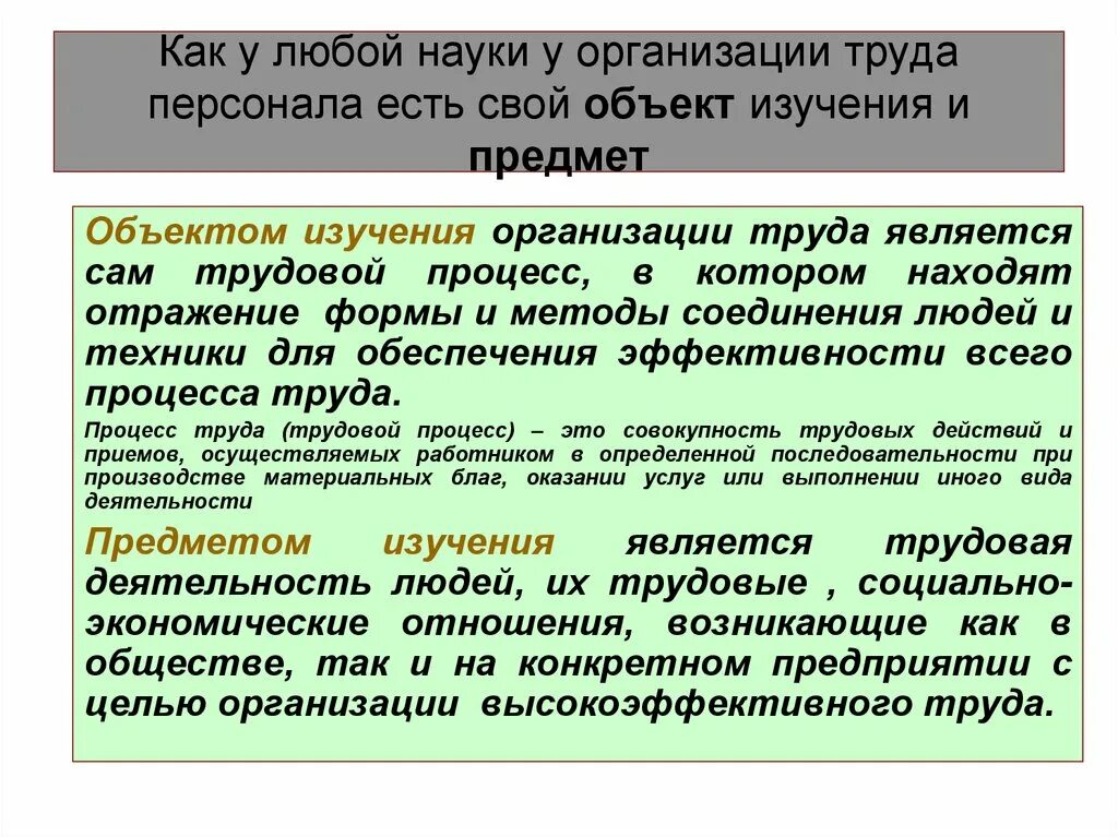 Организация труда. Организация труда на предприятии кратко. Научная организация труда персонала. Объект труда и предмет труда. Трудовая деятельность и ее организация