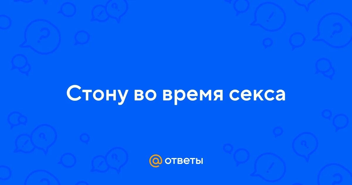 Почему Люди Стонут Во Время Секса