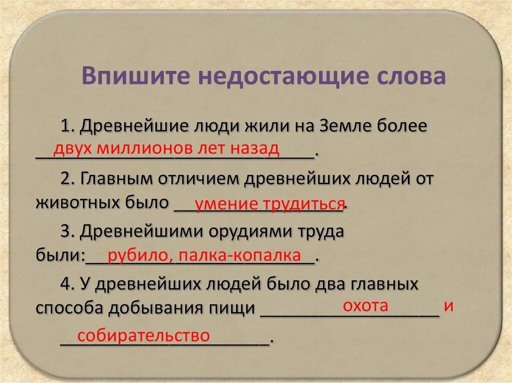 Впишите пропущенные слова первых