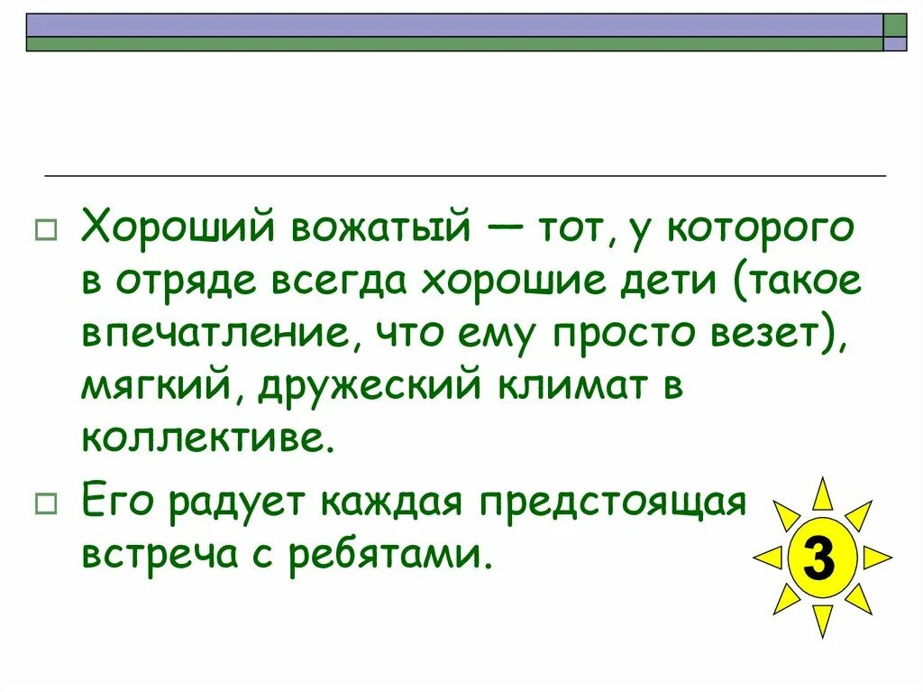 Фразы вожатых. Хороший вожатый это. презентация для школы вожатых. кто такой вожатый презентация. добрый вожатый.