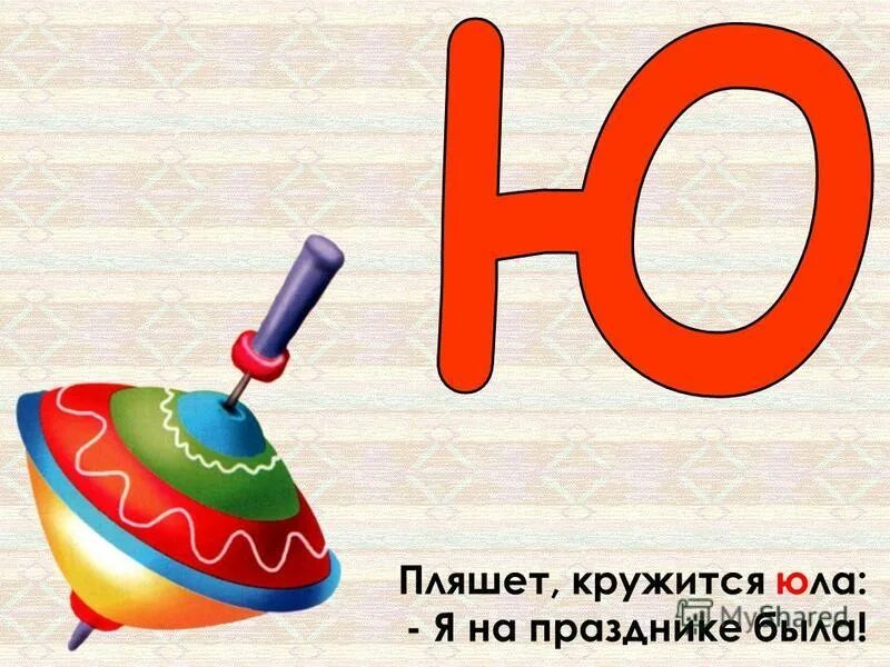 Детский стишок про юлу. Пока загадка. Текст песни падают снежинки ермолов. Кружи юла давай сойдем. Описание юлы.