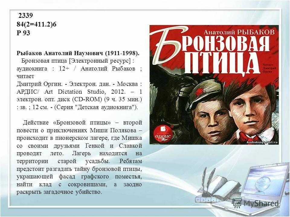 Бронзовая птица краткое содержание. Рыбаков бронзовая птица книга. Заставь меня остановиться аудиокнига