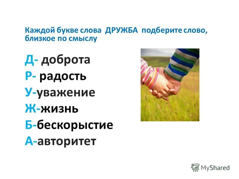 Как можно заменить слово дружба Что такое дружба Значение слова дружба.