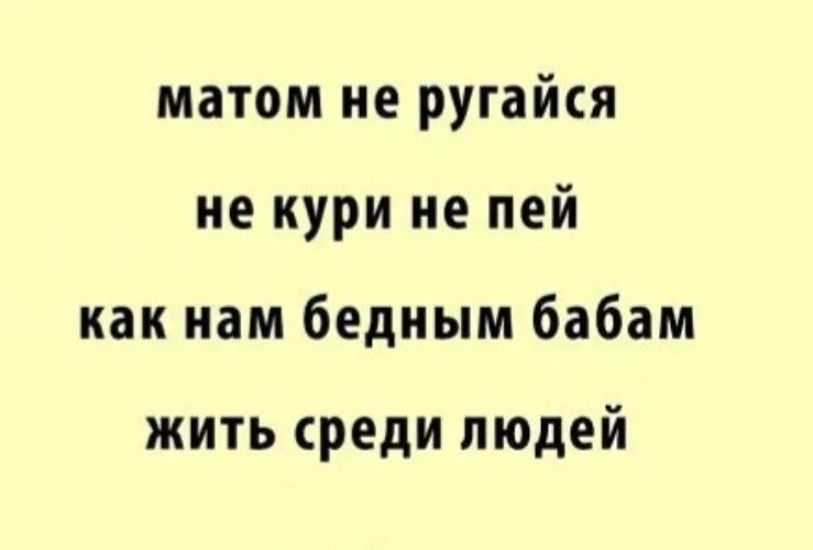 Как называется человек ругающийся матом. Не курю не пью матом. не ругайся не пей не кури. ругаться матом. не ругайся матом.