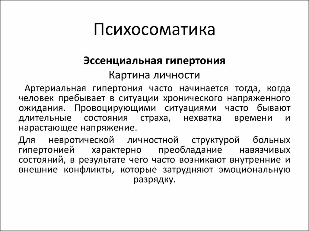 Психосоматика трещины. Психосоматика. Высокое давление психосоматика. Гипертония психосоматика. Эссенциальная гипертензия психосоматика.