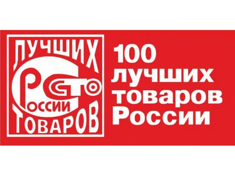 Лучшие продукции россии. Лучшие товары России проект. Лучшие товары. «100 Лучших товаров России» (2002 г.). Лучшие товары России.