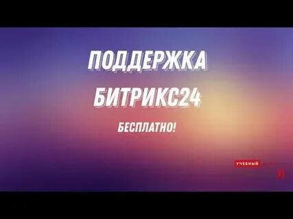Битрикс поддержка чат