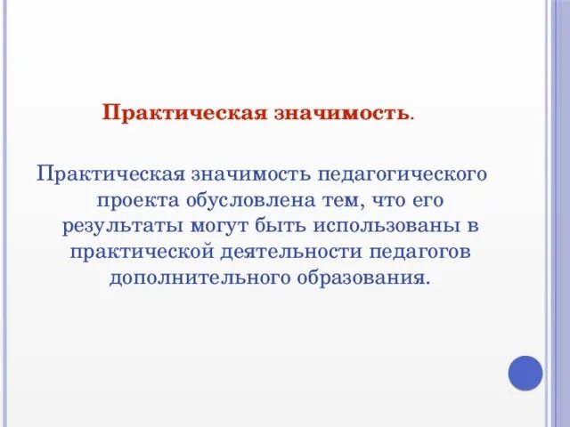 Социально значимый образовательный проект Значение образования для человека таблица