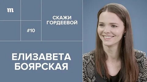 Ютуб интервью гордеевой последнее