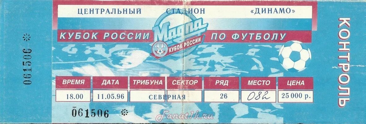 Финал кубка россии купить билеты. Россия 1996.