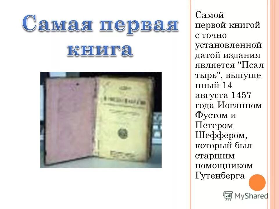 Какой была самая 1 книга