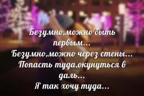 Можно быть первым видео. Безумно можно быть первым. безумно можно быть первым фото. безумно можно через стены. цитаты безумно можно быть первым.