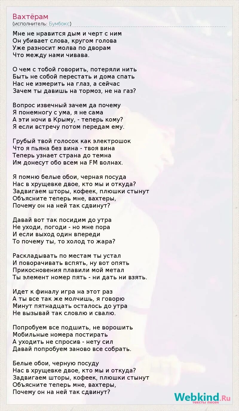 Песня вахтеры текст песни. Текст песни я помню белые обои черная посуда. Дым черт с ним. Тебе не нравится дым. Образы из дыма.